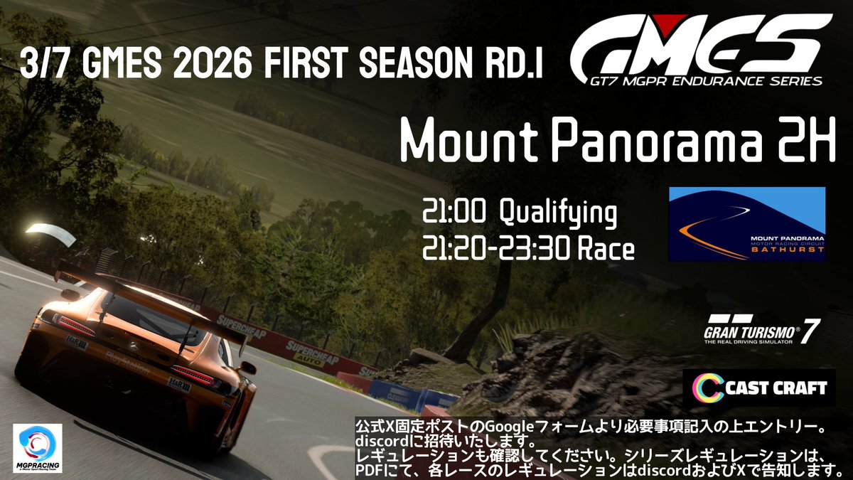 【GT7】【募集開始】GMES Mount Panorama 2時間耐久レース（2026年3月7日）