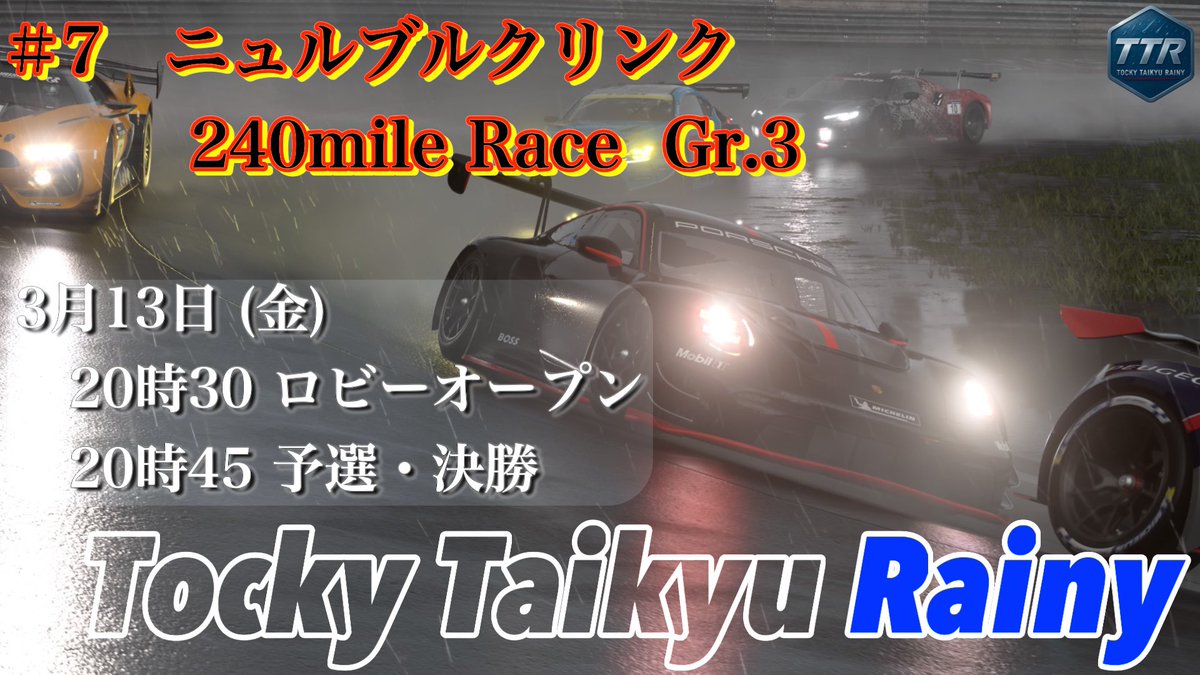 【GT7】【募集開始】Tocky Taikyu Rainy #7 ニュルブルクリンク240マイルレース（3月13日）