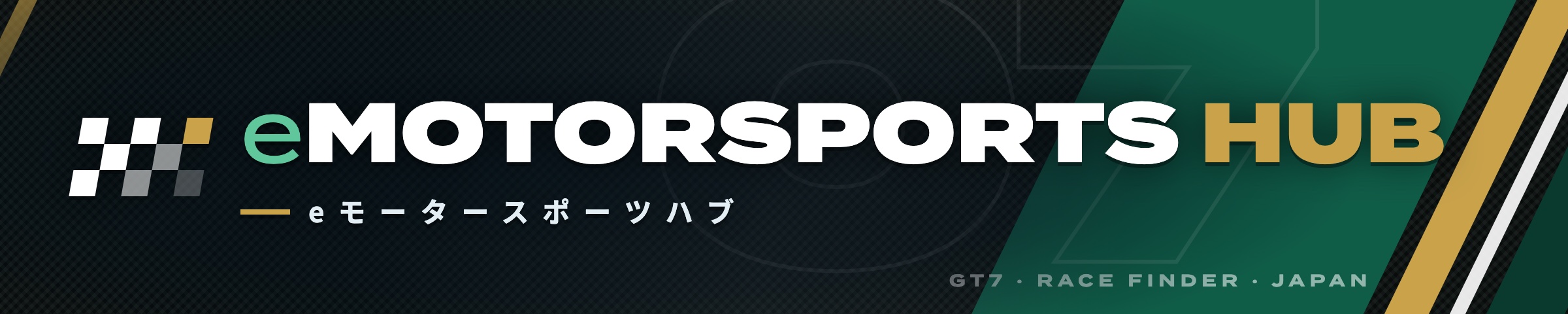 eモータースポーツHub